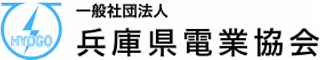 一般社団法人兵庫県電業協会のロゴ