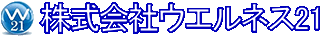 ウエルネス21のロゴ