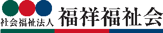 社会福祉法人福祥福祉会のロゴ