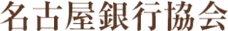 一般社団法人名古屋銀行協会のロゴ