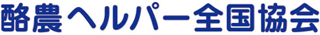 一般社団法人酪農ヘルパー全国協会のロゴ