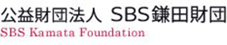 公益財団法人SBS鎌田財団のロゴ