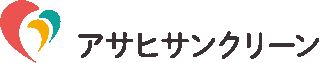 アサヒサンクリーンのロゴ