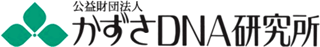 公益財団法人かずさＤＮＡ研究所のロゴ