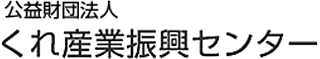 公益財団法人くれ産業振興センターのロゴ
