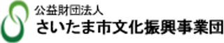 公益財団法人さいたま市文化振興事業団のロゴ