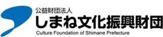 公益財団法人しまね文化振興財団のロゴ