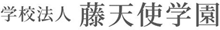 学校法人藤天使学園のロゴ