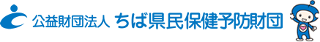 公益財団法人ちば県民保健予防財団のロゴ