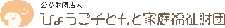 公益財団法人ひょうご子どもと家庭福祉財団のロゴ
