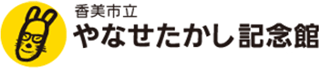 公益財団法人やなせたかし記念アンパンマンミュージアム振興財団のロゴ