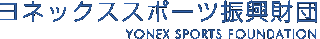 公益財団法人ヨネックススポーツ振興財団のロゴ