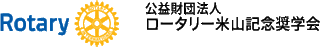 公益財団法人ロータリー米山記念奨学会のロゴ