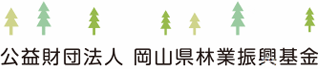 公益財団法人岡山県林業振興基金のロゴ