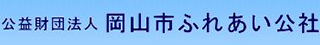 公益財団法人岡山市ふれあい公社のロゴ
