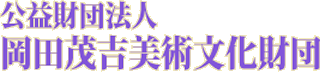 公益財団法人岡田茂吉美術文化財団のロゴ