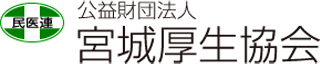 公益財団法人宮城厚生協会のロゴ