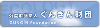 公益財団法人ぐんぎん財団のロゴ