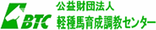 公益財団法人軽種馬育成調教センターのロゴ