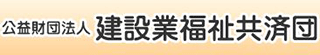 公益財団法人建設業福祉共済団のロゴ