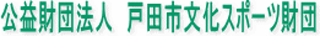 公益財団法人戸田市文化スポーツ財団のロゴ