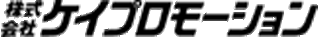 ケイプロモーション（広告代理店）のロゴ