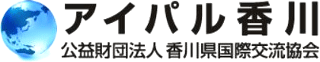 公益財団法人香川県国際交流協会のロゴ