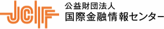 公益財団法人国際金融情報センターのロゴ