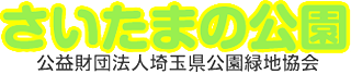 公益財団法人埼玉県公園緑地協会のロゴ