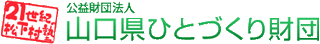 公益財団法人山口県ひとづくり財団のロゴ