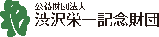 公益財団法人渋沢栄一記念財団のロゴ