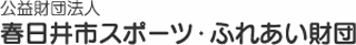 公益財団法人春日井市スポーツ・ふれあい財団のロゴ