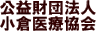 公益財団法人小倉医療協会のロゴ