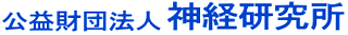 公益財団法人神経研究所のロゴ
