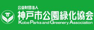 公益財団法人神戸市公園緑化協会のロゴ