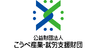 公益財団法人こうべ産業・就労支援財団（旧：公益財団法人神戸市産業振興財団）のロゴ