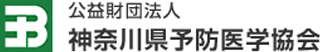 公益財団法人神奈川県予防医学協会のロゴ