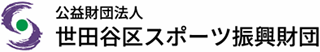 公益財団法人世田谷区スポーツ振興財団のロゴ