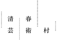公益財団法人清春白樺美術館財団のロゴ