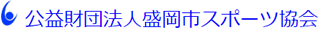 公益財団法人盛岡市スポーツ協会のロゴ