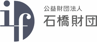 公益財団法人石橋財団のロゴ
