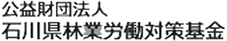 公益財団法人石川県林業労働対策基金のロゴ