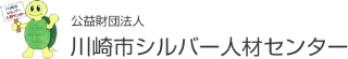 公益財団法人川崎市シルバー人材センターのロゴ