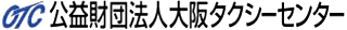 公益財団法人大阪タクシーセンターのロゴ