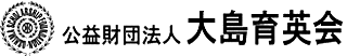 公益財団法人大島育英会のロゴ