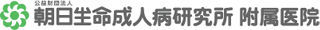 公益財団法人朝日生命成人病研究所のロゴ