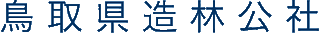 公益財団法人鳥取県造林公社のロゴ