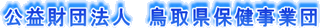 公益財団法人鳥取県保健事業団のロゴ
