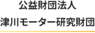 公益財団法人津川モーター研究財団のロゴ