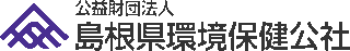 公益財団法人島根県環境保健公社のロゴ